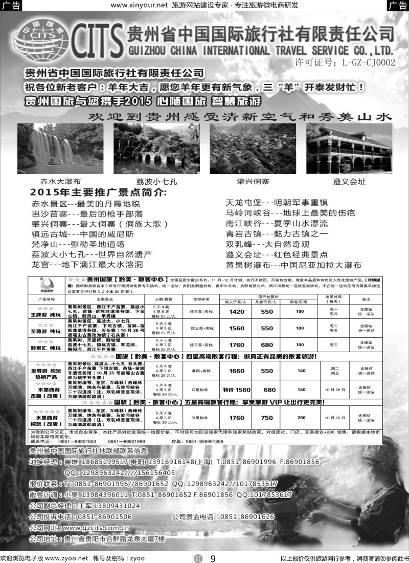 r09 贵州省中国国际旅行社总部地接(崔雄)｛02701｝