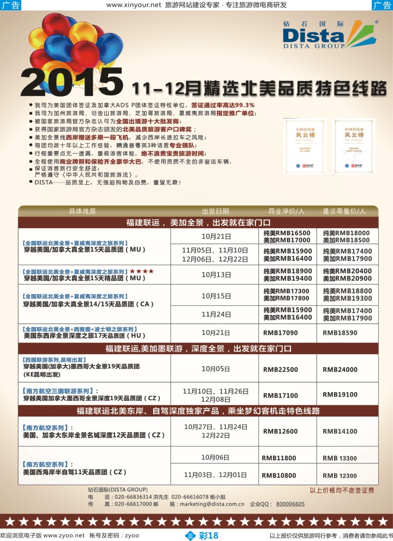 b彩18 DISTA钻石国际——2015年北美特色品质线路