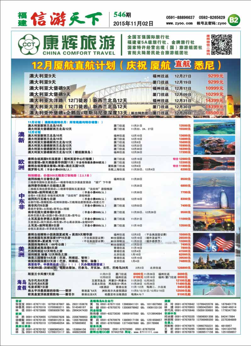 B2 福建省康辉国际旅行社