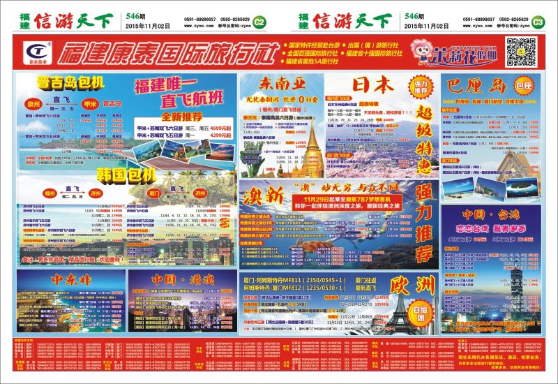 C2-C3 福建康泰国际旅行社