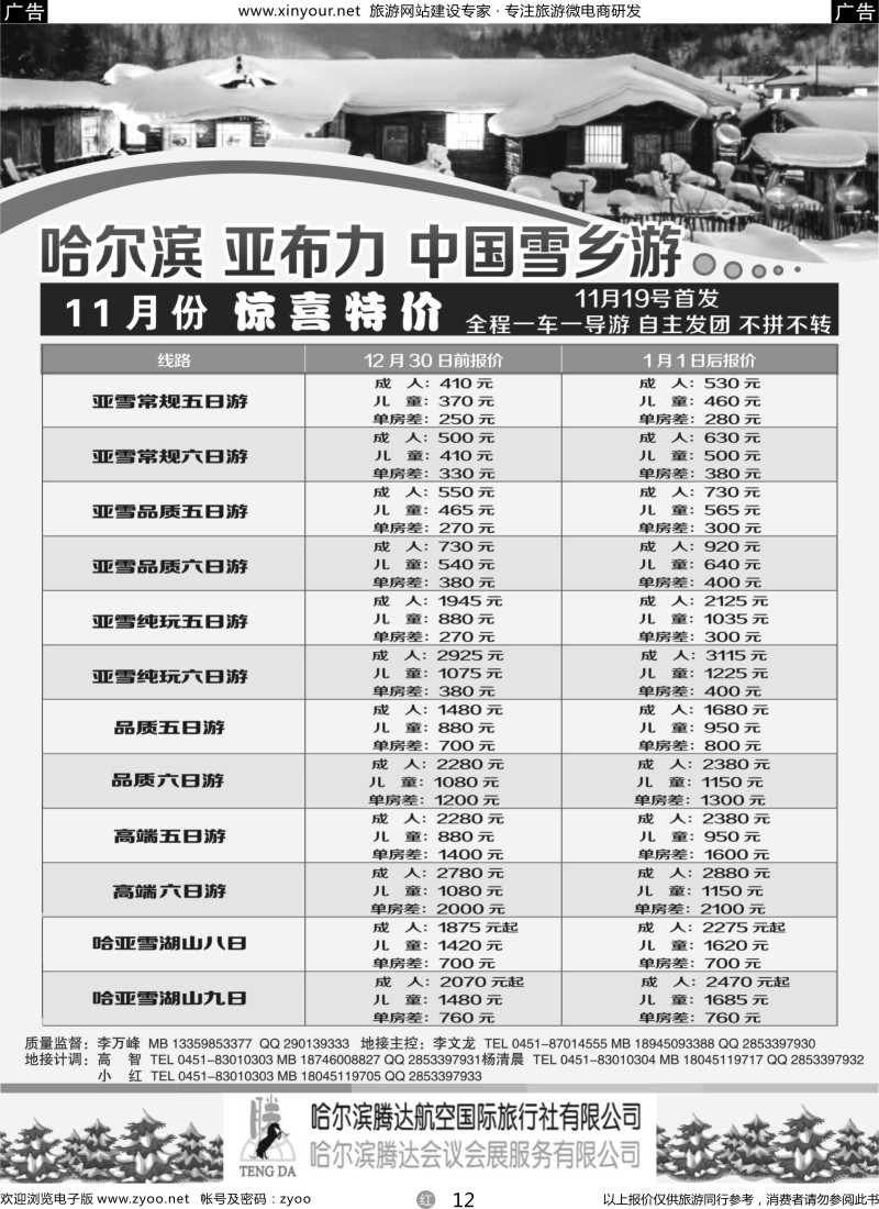r12 哈尔滨腾达航空国际旅行社