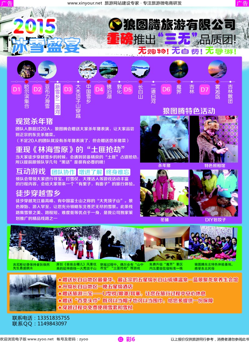 r彩06 狼图腾-哈尔滨、雪乡、长白山、雾凇岛高端长线