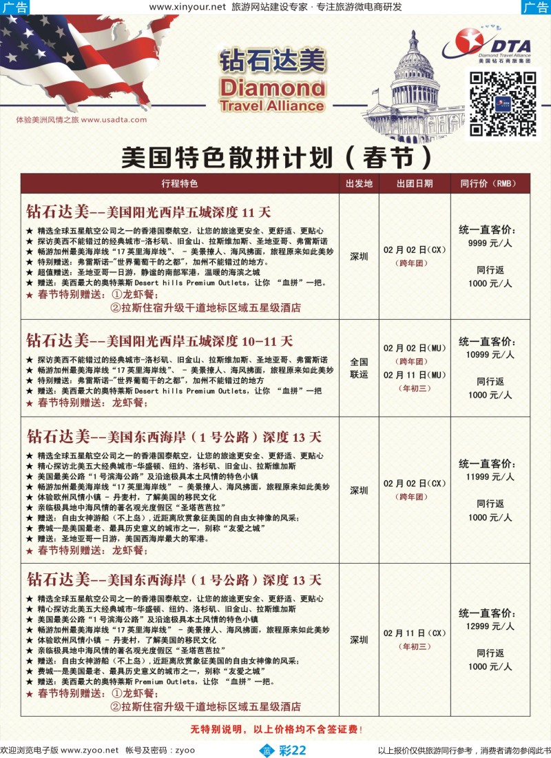 b彩22 DTA钻石达美--美国特色（春节）散拼计划 5 