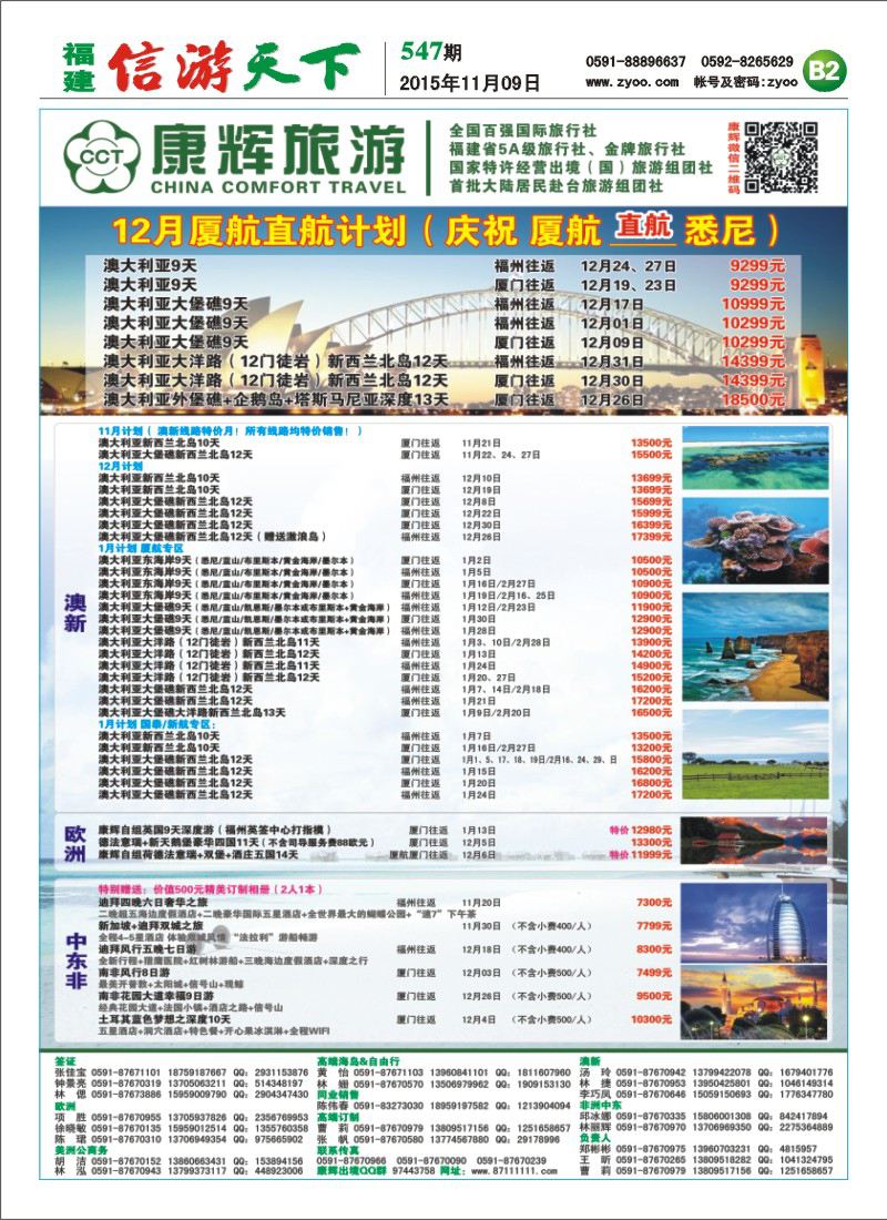 B2 福建省康辉国际旅行社
