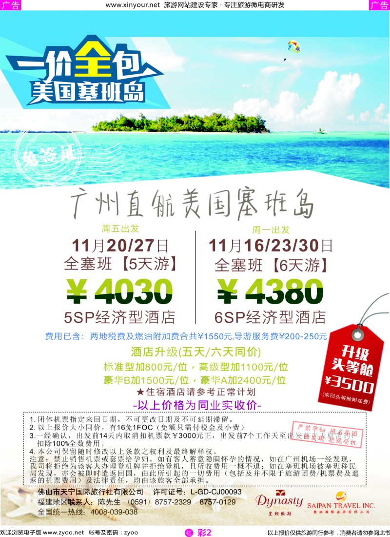 r彩02 佛山天宁皇朝-广州飞塞班包机