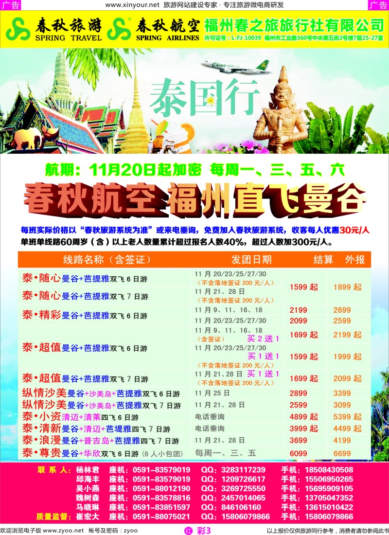 r彩03 福州春之旅旅行社-泰国包机