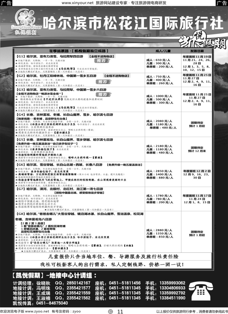 r11 哈尔滨市松花江国际旅行社-凯悦假期