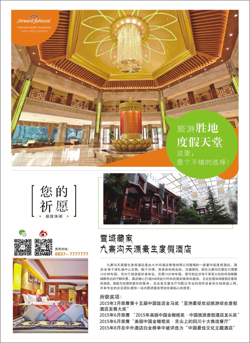 r右拉页 九寨沟天源豪生度假酒店