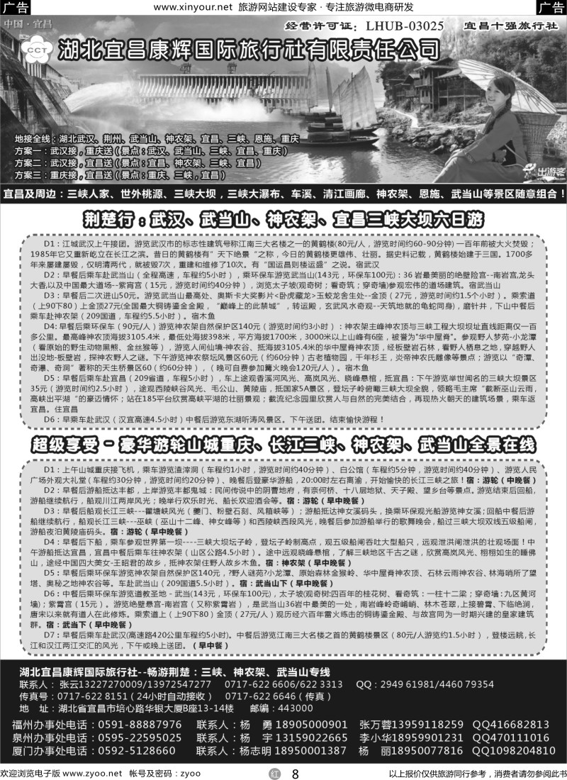 r08 湖北宜昌康辉国际旅行社有限责任公司--张云