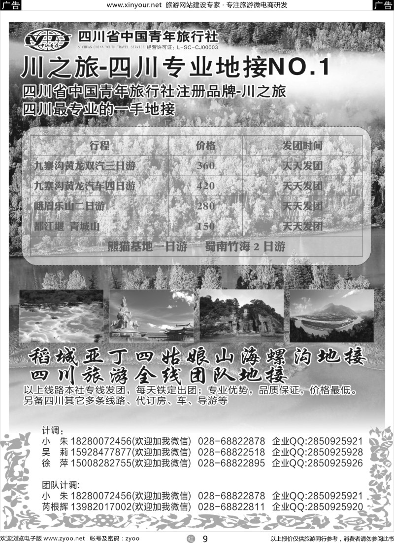 r09 川之旅-四川青旅 四川专业地接