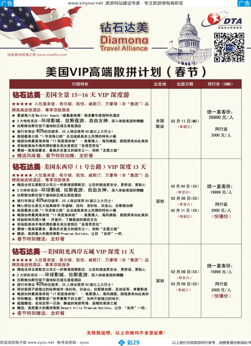 b彩29 DTA钻石达美--美国VIP高端（春节）散拼计划 4 (广国+深国+福建+广西+湖南） 