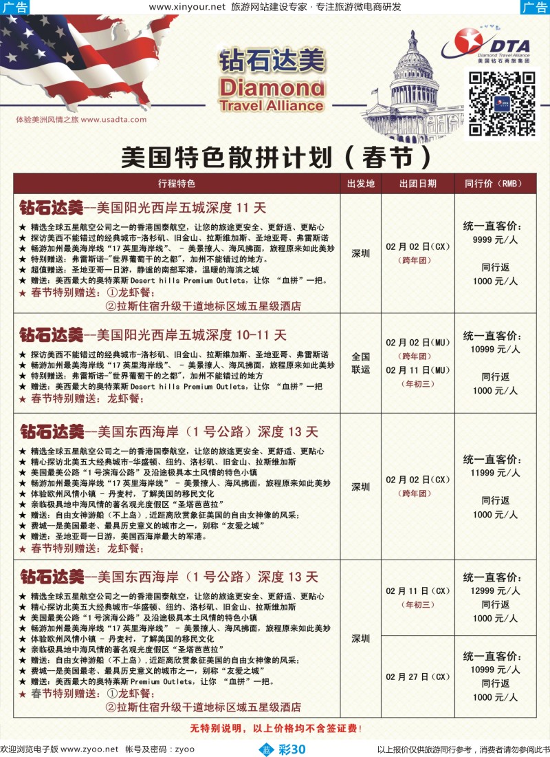 b彩30 DTA钻石达美--美国特色（春节）散拼计划 5 (广国+深国+福建+广西+湖南） 
