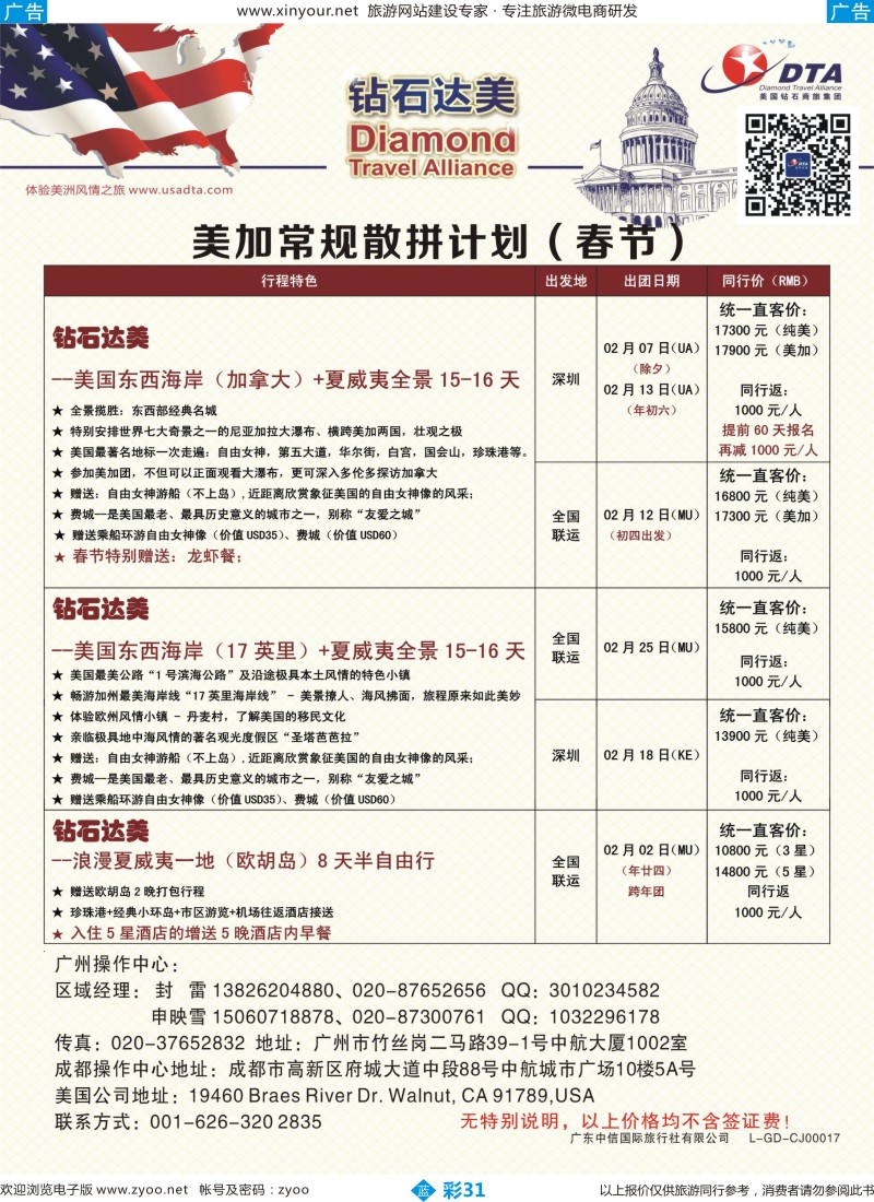 b彩31 TA钻石达美---美国常规（春节）散拼计划 6 （福建版）