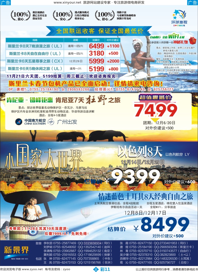 b彩11 新景界-环球旅程-斯里兰卡+肯尼亚计划+土耳其+以色列2