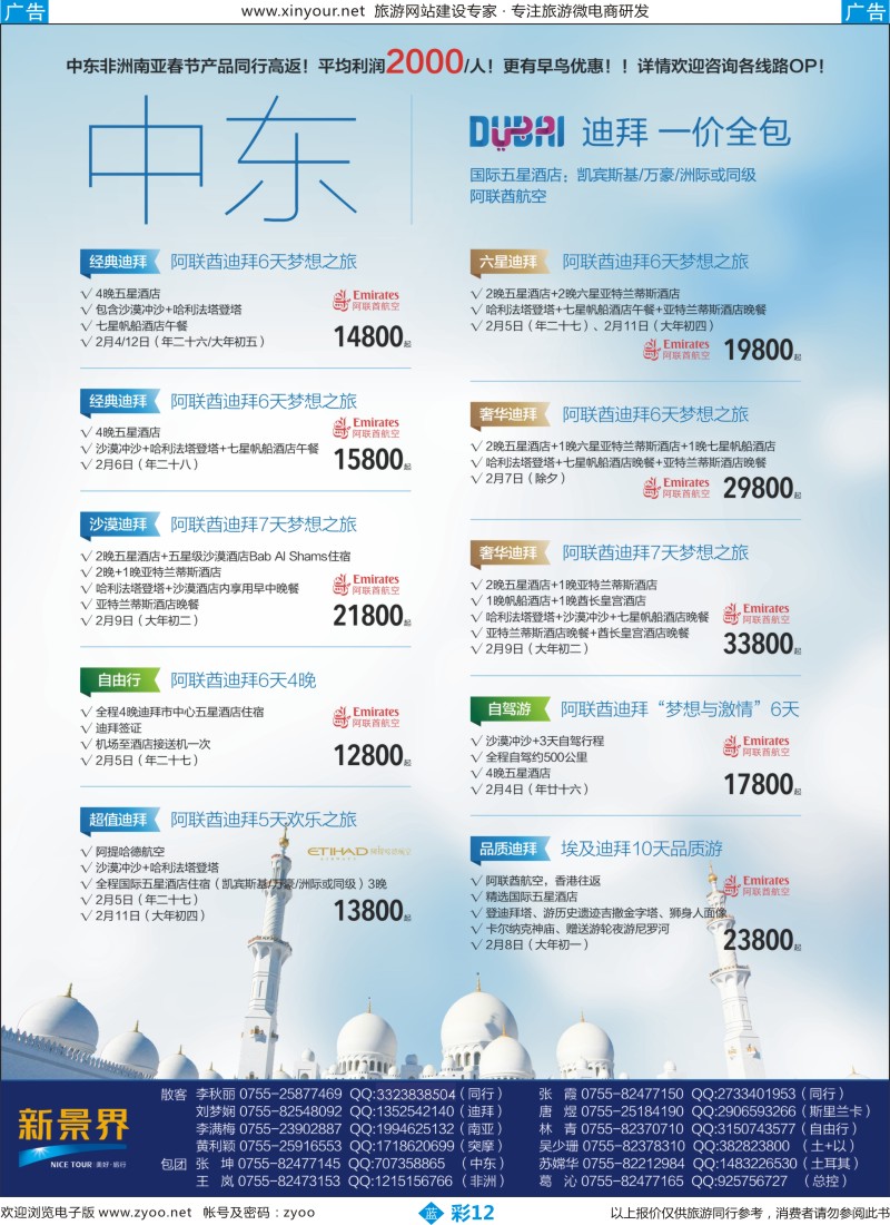 b彩12 新景界-环球旅程-中东非春节计划3