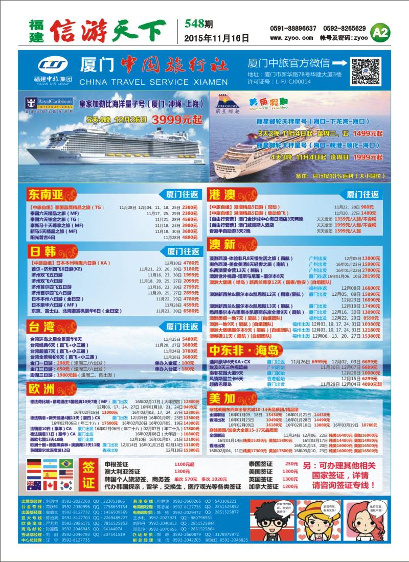 A2 厦门中国旅行社-出境计划