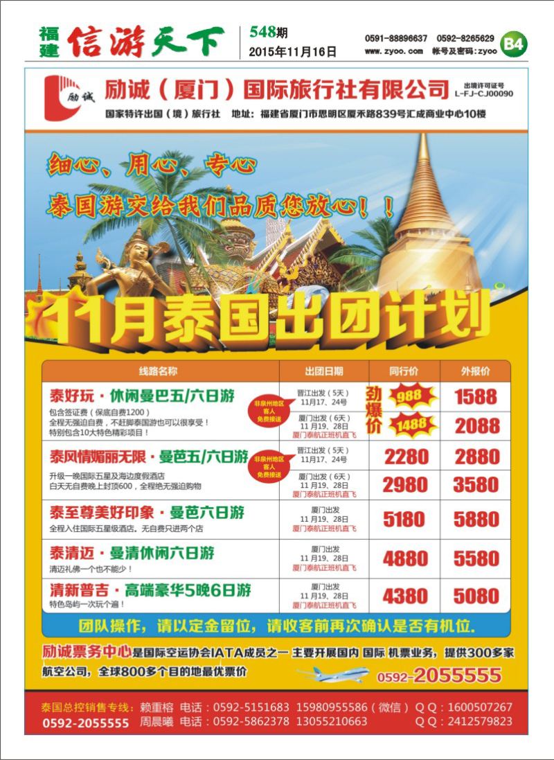 B4 励诚（厦门）国际旅行社-泰国计划