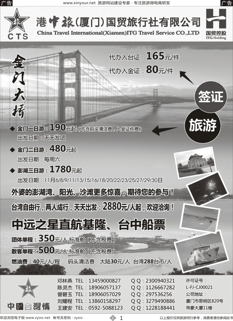b01 港中旅（厦门）国贸旅行社有限公司
