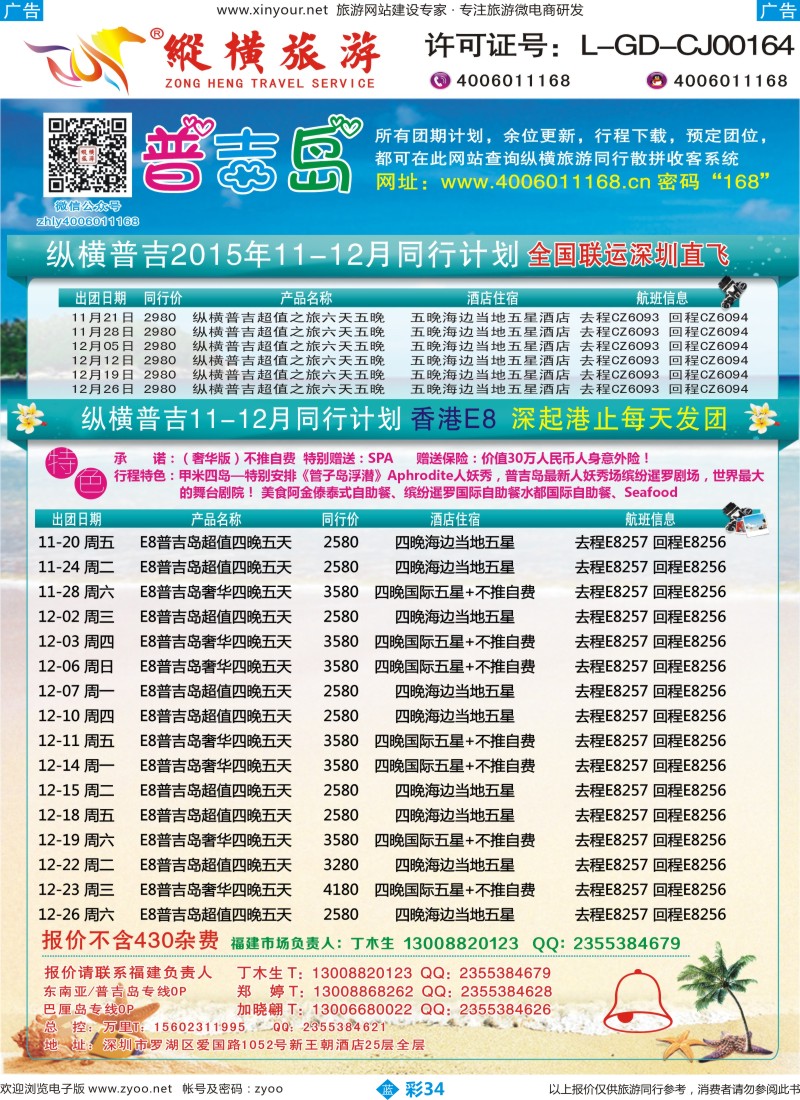 b彩34 纵横旅游-普吉岛南航深圳直飞、E8香港直飞