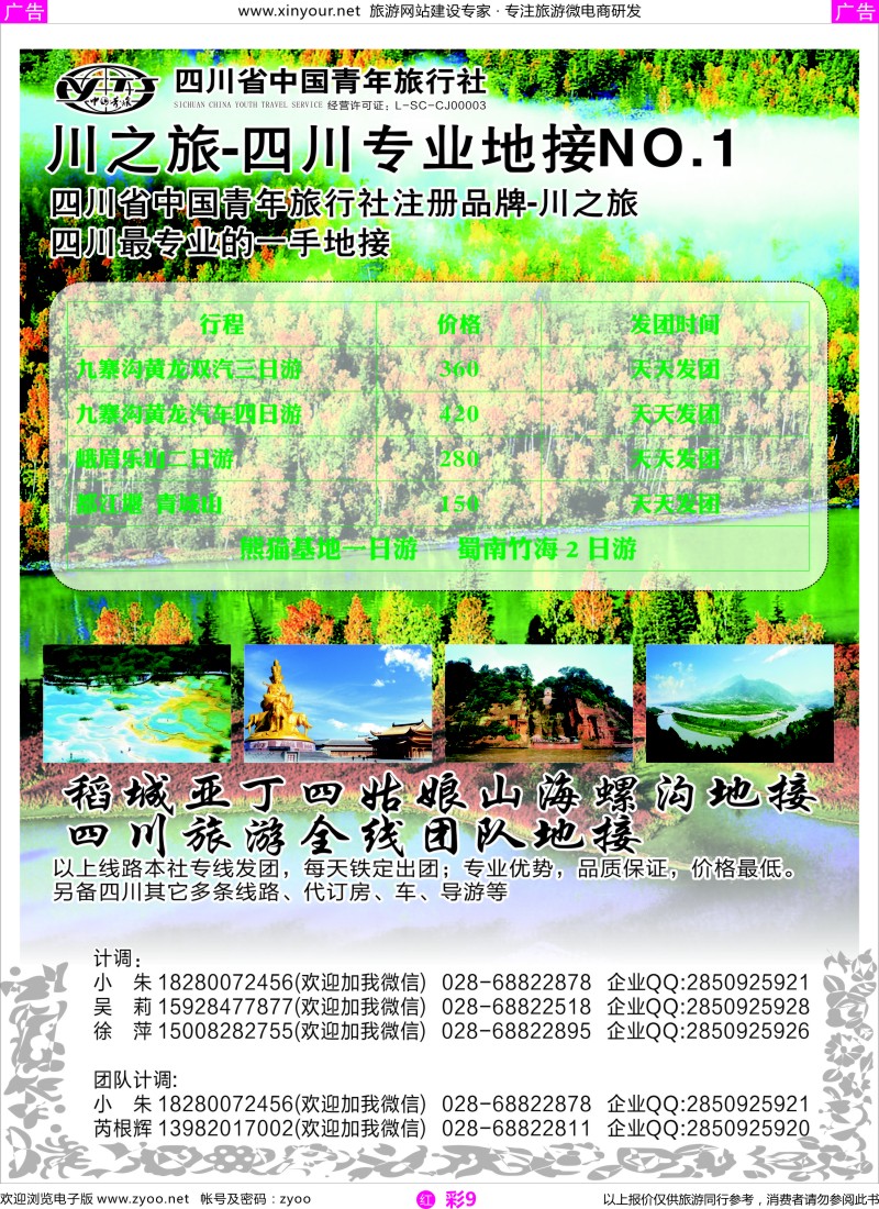 r彩09 川之旅-四川青旅 四川专业地接