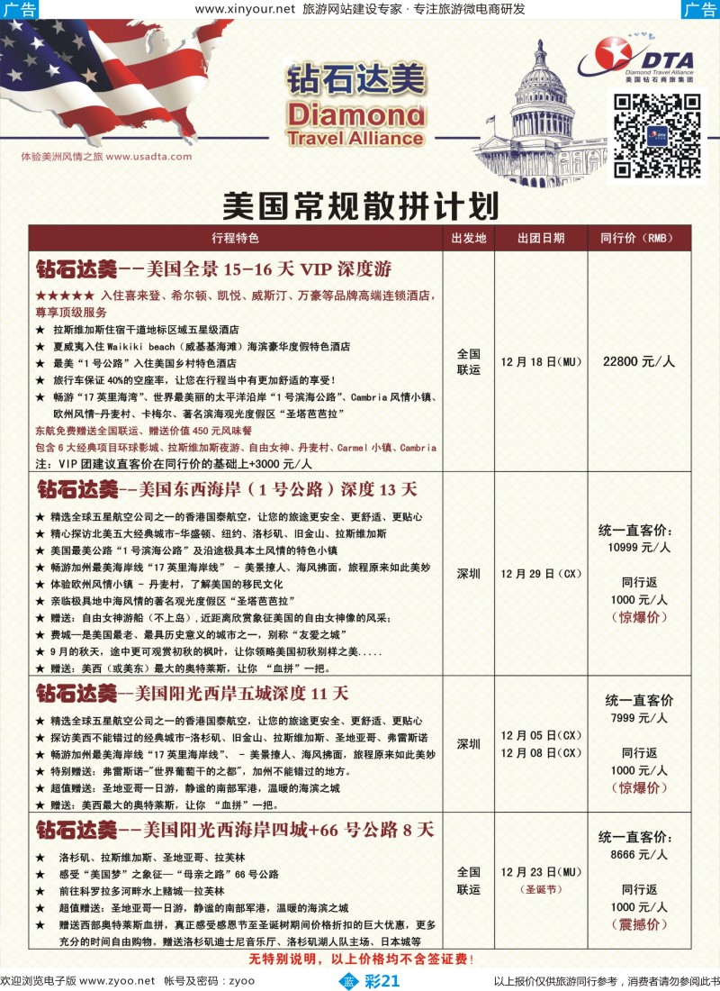 b彩21 DTA钻石达美--美国常规散拼计划