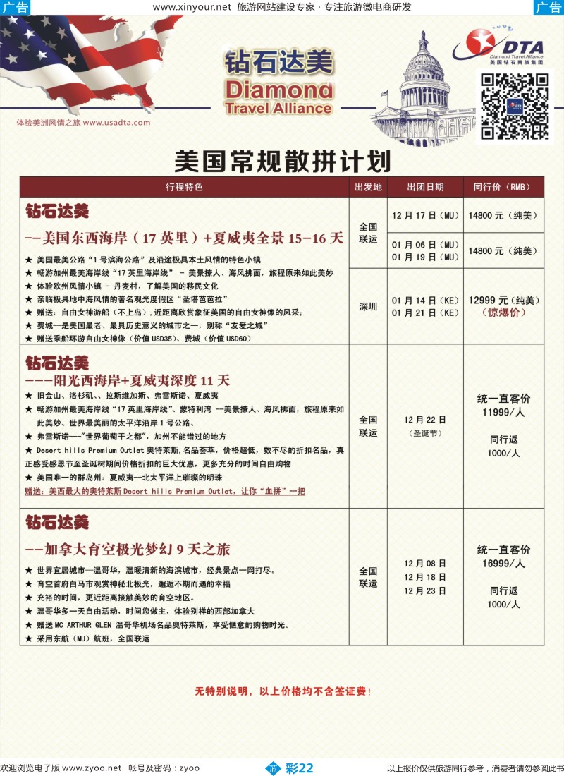 b彩22 DTA钻石达美--美国特色散拼计划