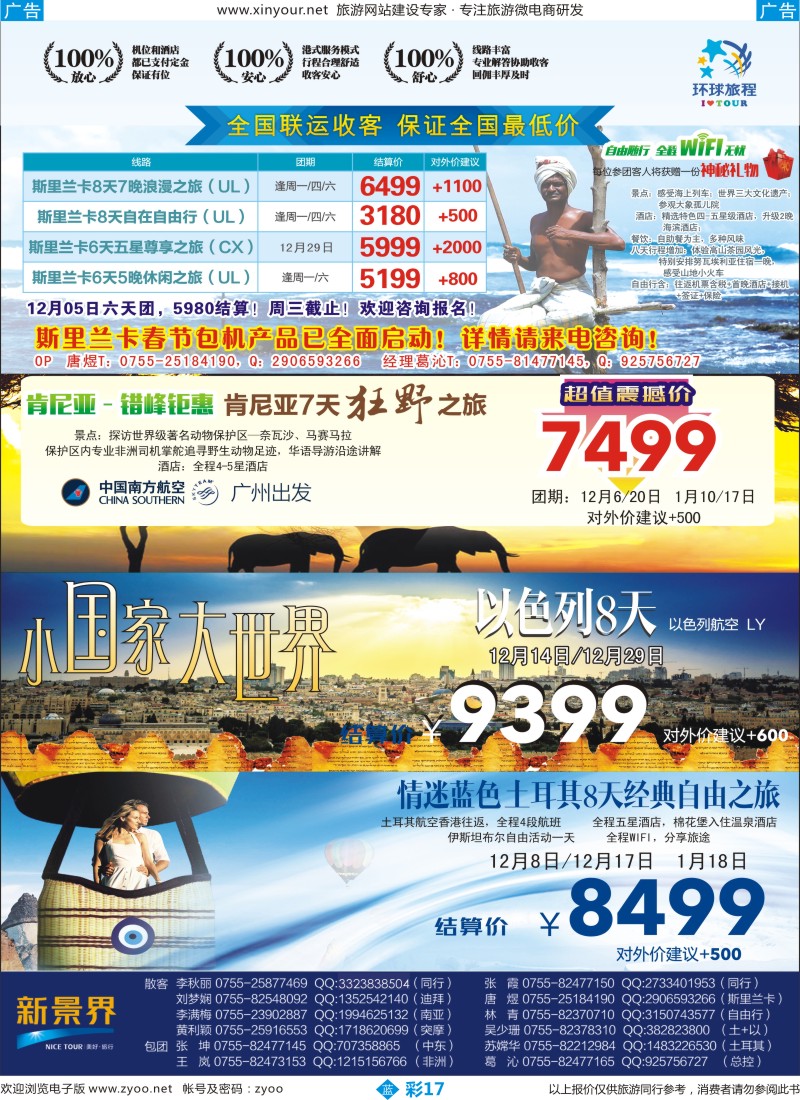 b彩17 新景界-环球旅程-斯里兰卡+肯尼亚计划+土耳其+以色列2