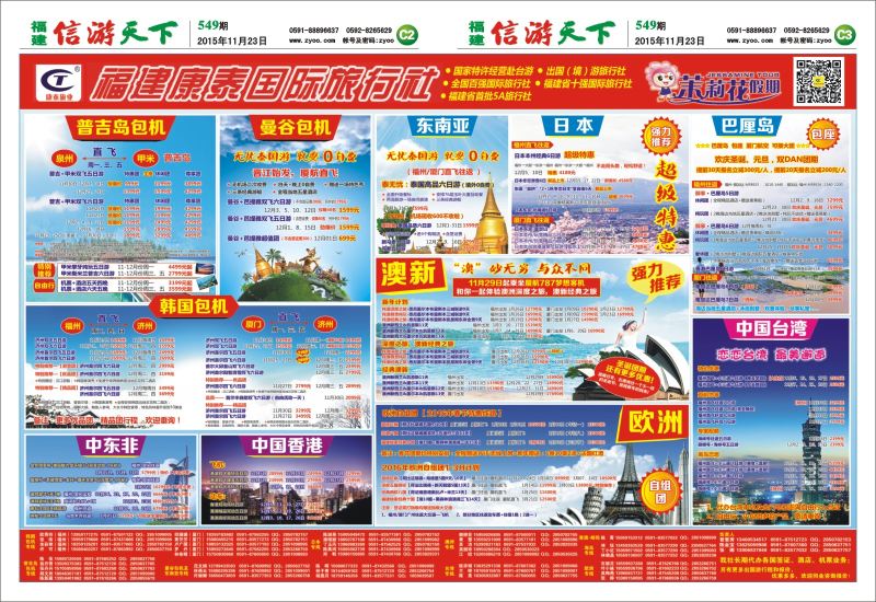 C2-C3 福建康泰国际旅行社