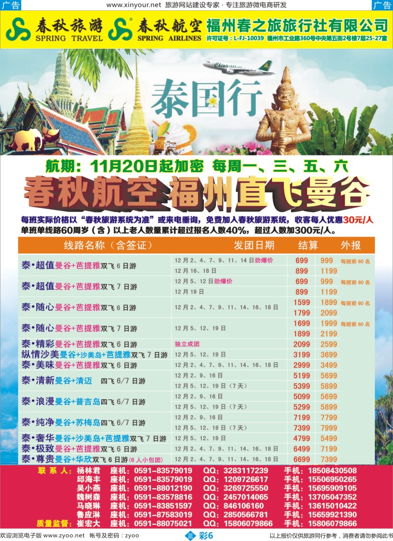 b彩06 福州春之旅旅行社有限公司