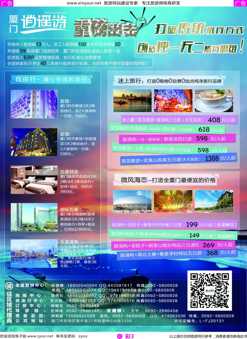 r彩03 厦门逍遥游旅行社