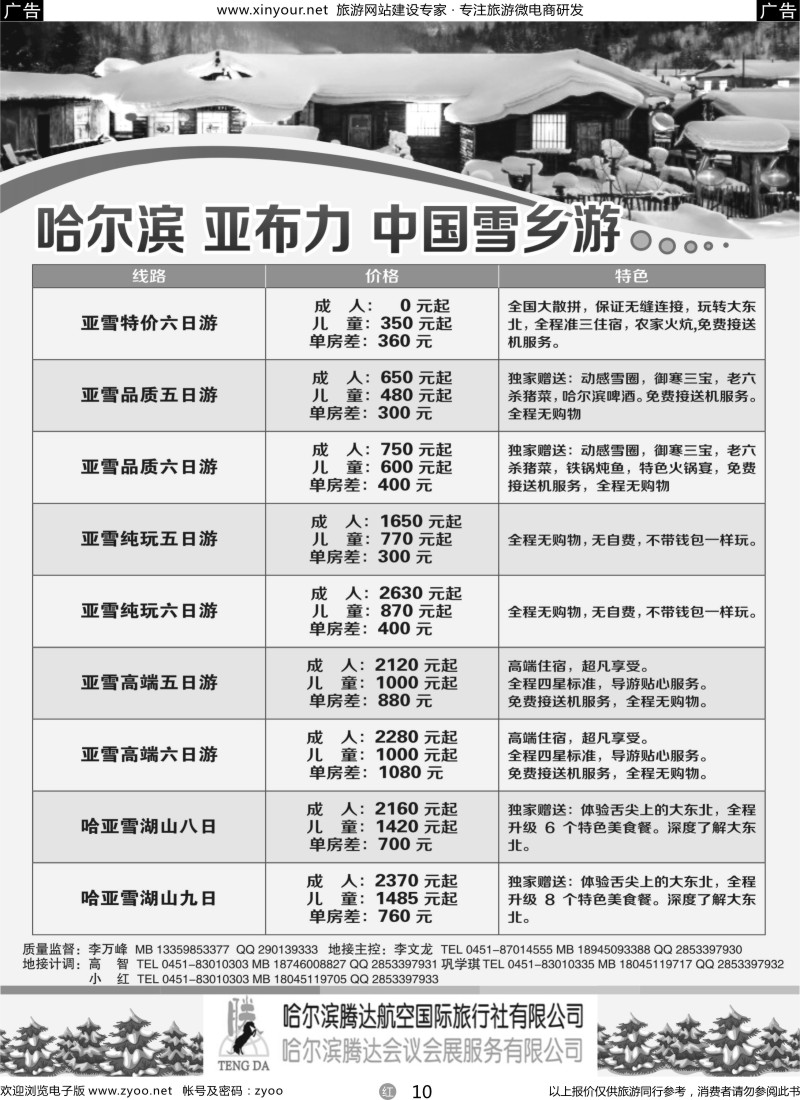 r10 哈尔滨腾达航空国际旅行社