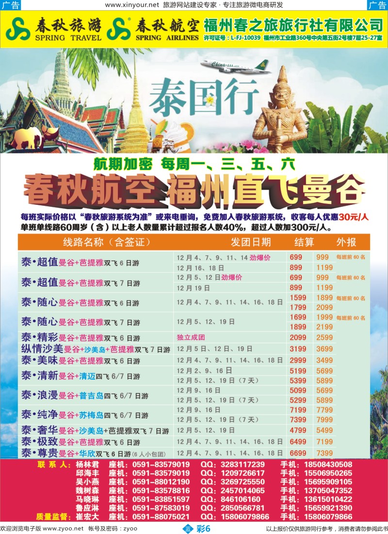 b彩06 福州春之旅旅行社有限公司