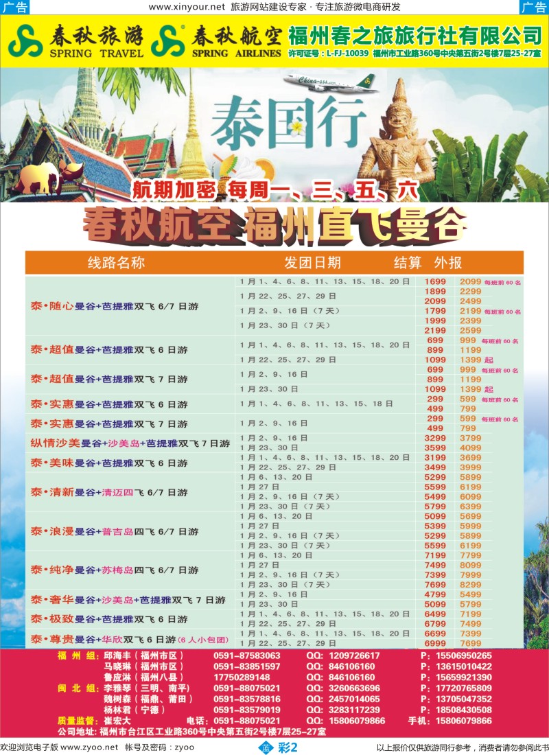 b彩02 福州春之旅旅行社有限公司