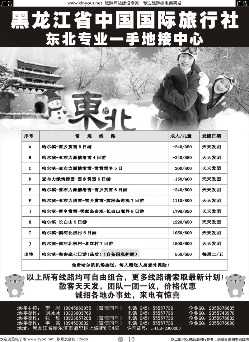 r10 黑龙江省中国国际旅行社-东北地接中心｛10267｝
