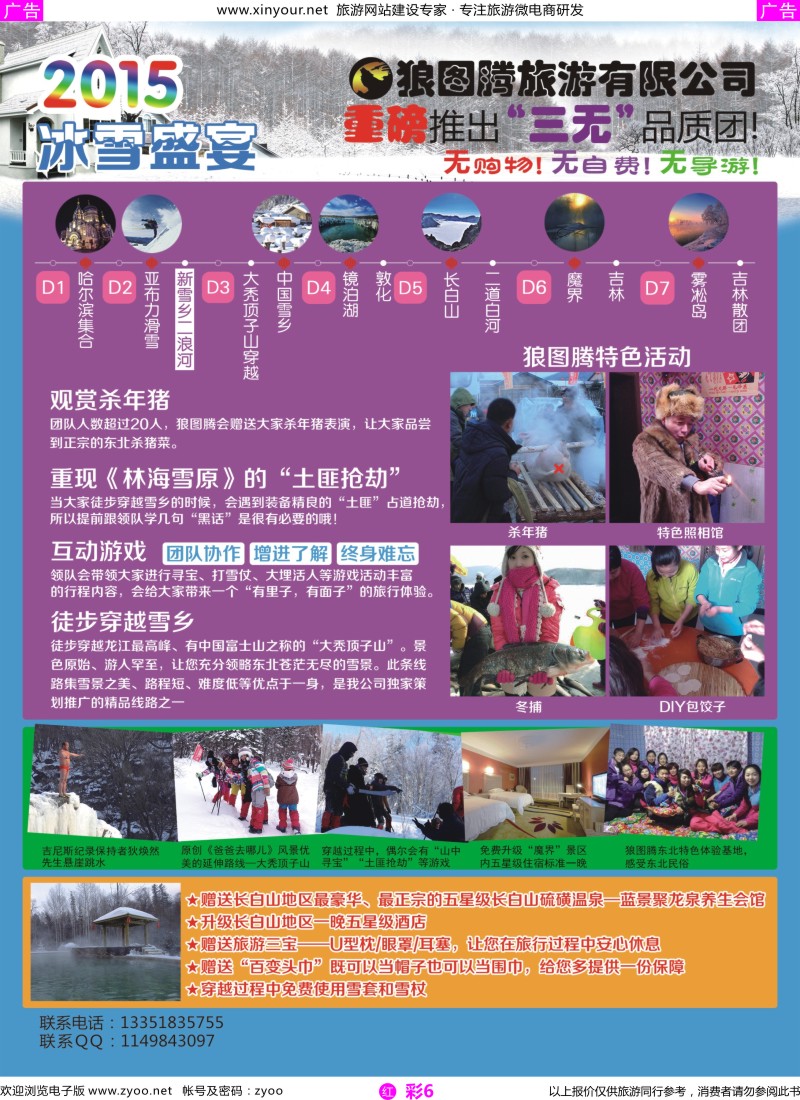 r彩06 狼图腾-哈尔滨、雪乡、长白山、雾凇岛高端长线