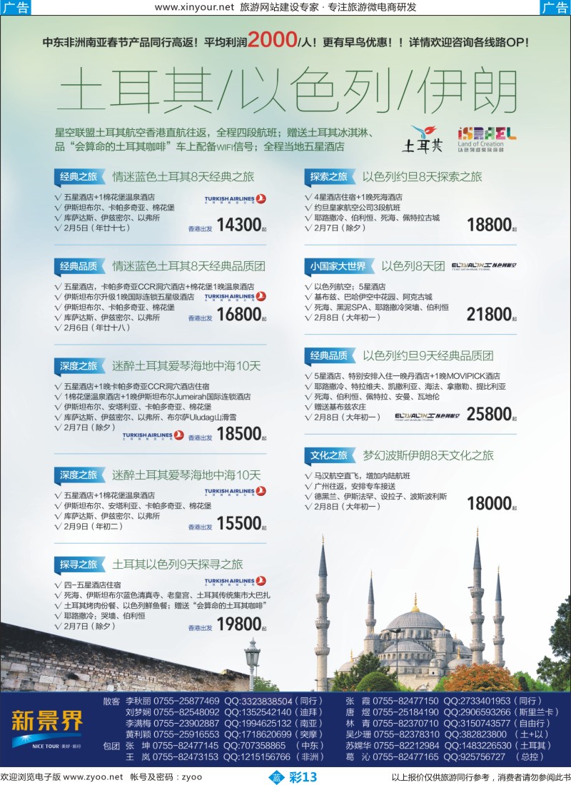b彩13 新景界-环球旅程-中东非洲土耳其以色列春节计划