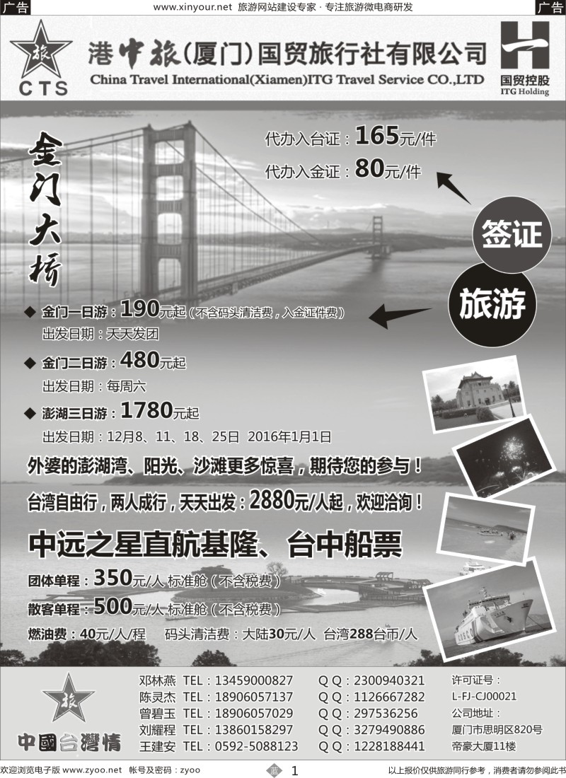 b01 港中旅（厦门）国贸旅行社有限公司