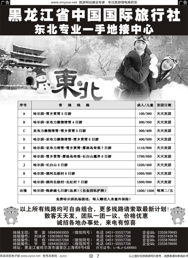r07 黑龙江省中国国际旅行社-东北地接中心｛10267｝
