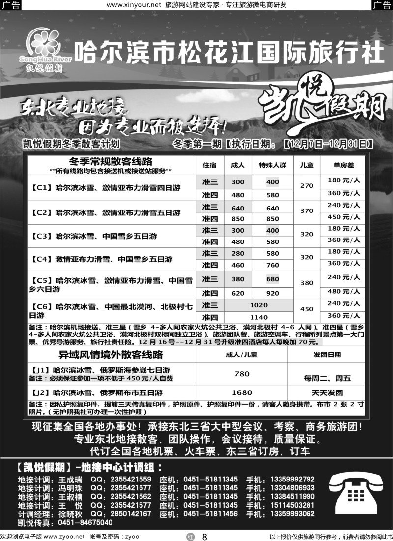 r08 哈尔滨市松花江国际旅行社-凯悦假期