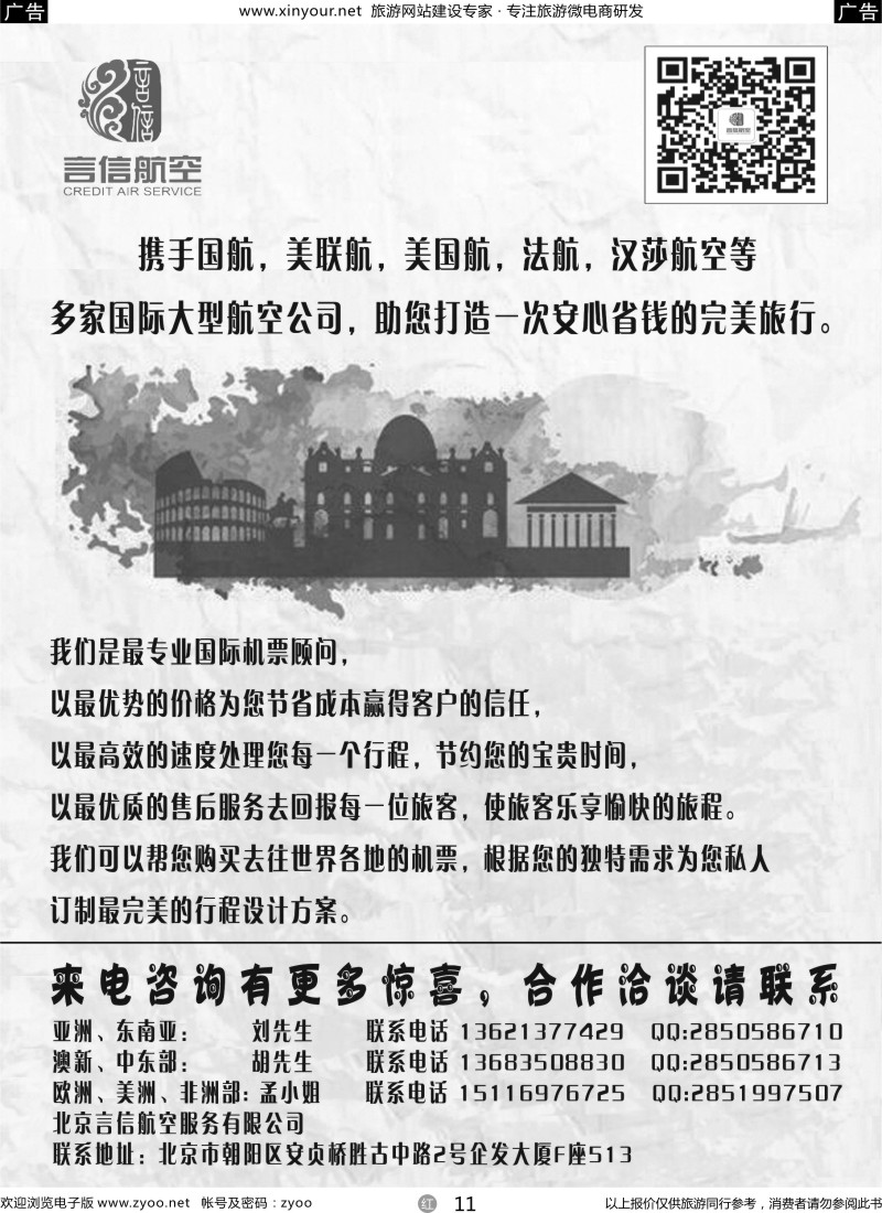 r11 北京言信--国际机票批发销售