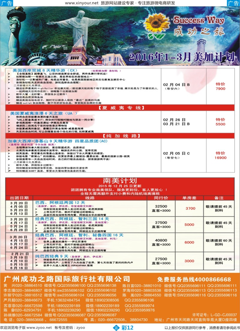 b彩12 广州成功之旅－－欧洲、美洲、南美计划(福建版)