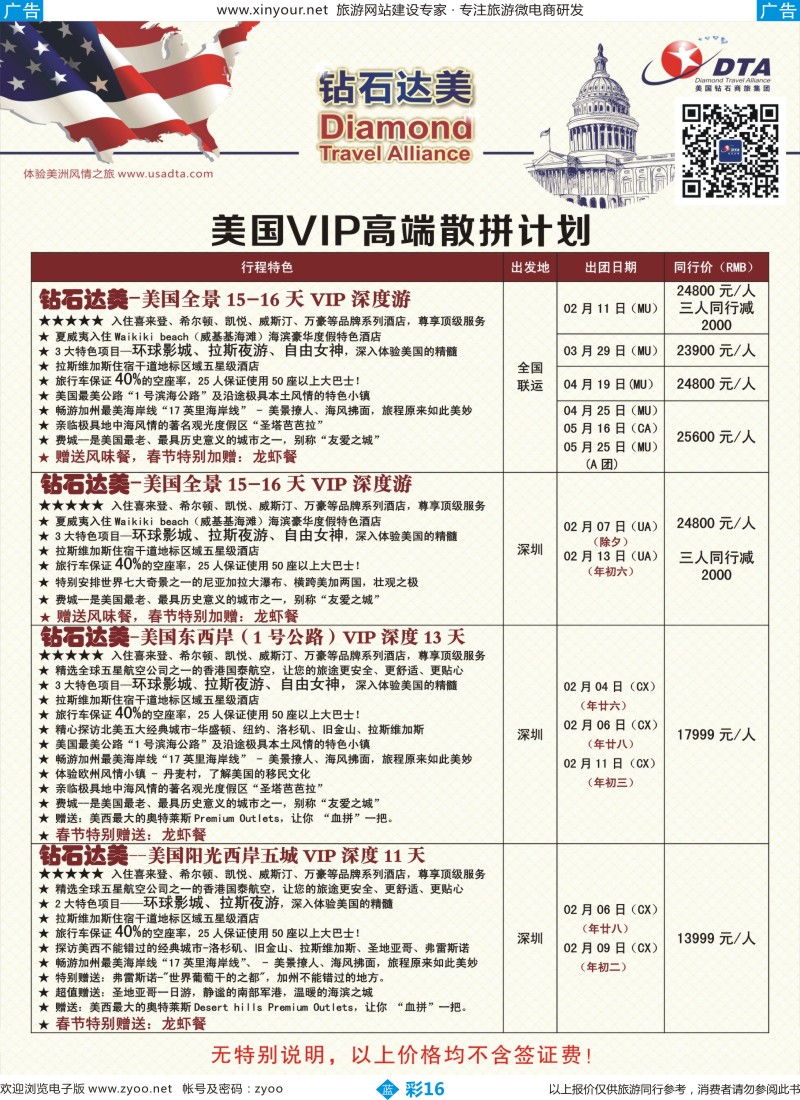 b彩16 DTA钻石达美--美国VIP高端散拼计划1 (广国+深国+福建+广西+湖南） 