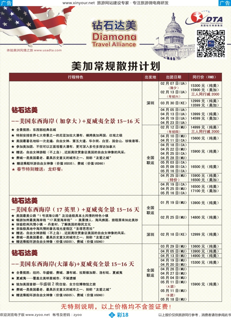 b彩18 DTA钻石达美--美国常规散拼计划 3(广国+深国+福建+广西+湖南） 