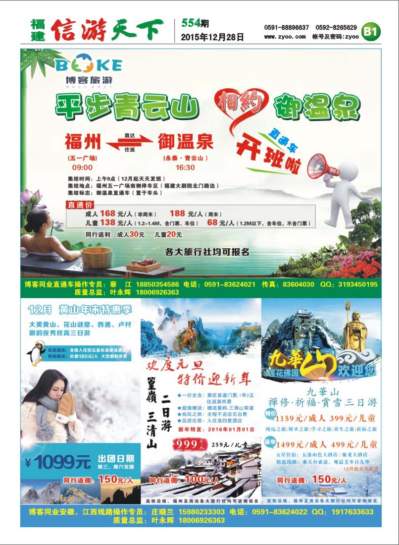 B1 博客旅游-御温泉直通车