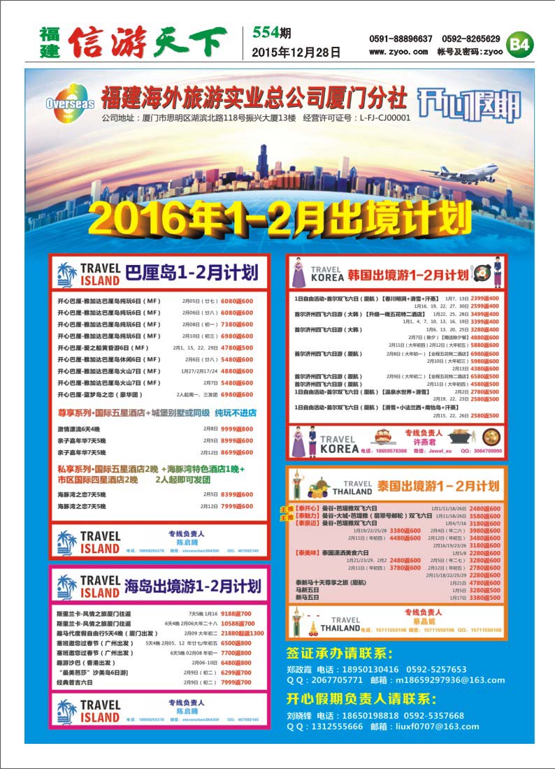 B4 福建海外·开心假期