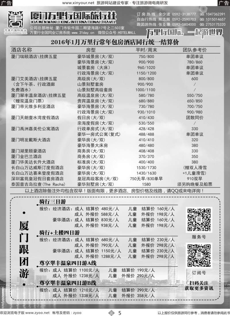 b05 酒店批发商-厦门万里行国旅2016年1月报价（福建版）