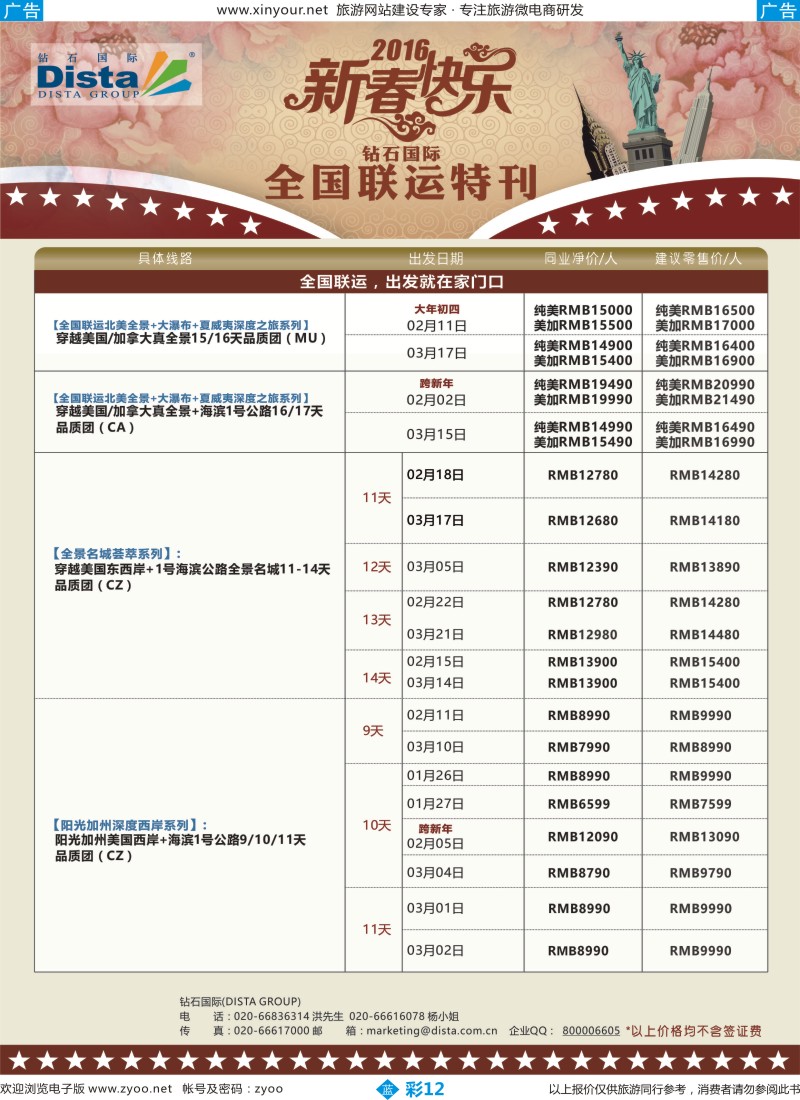b彩12 DISTA钻石国际——2015年北美特色品质线路