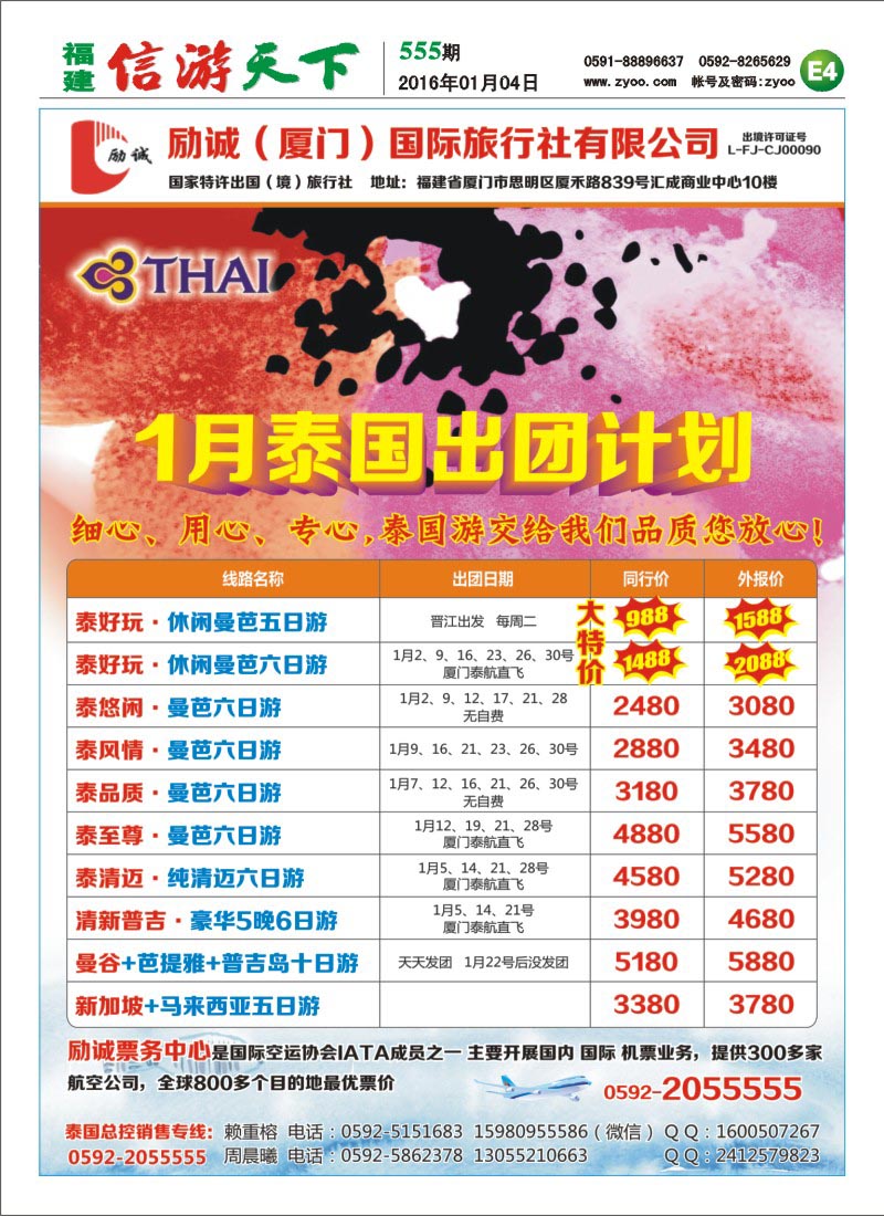 E4 励诚（厦门）国际旅行社-泰国计划