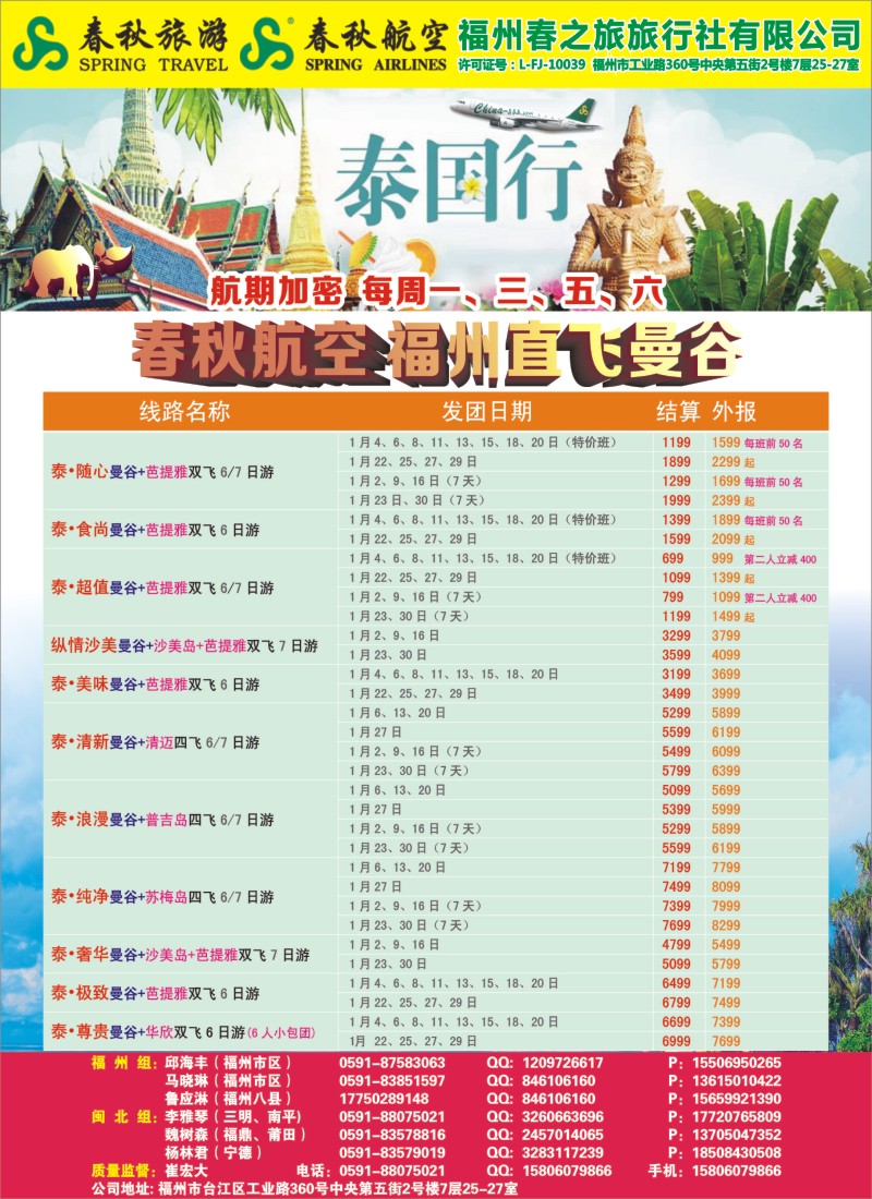 r右拉页 福州春之旅旅行社