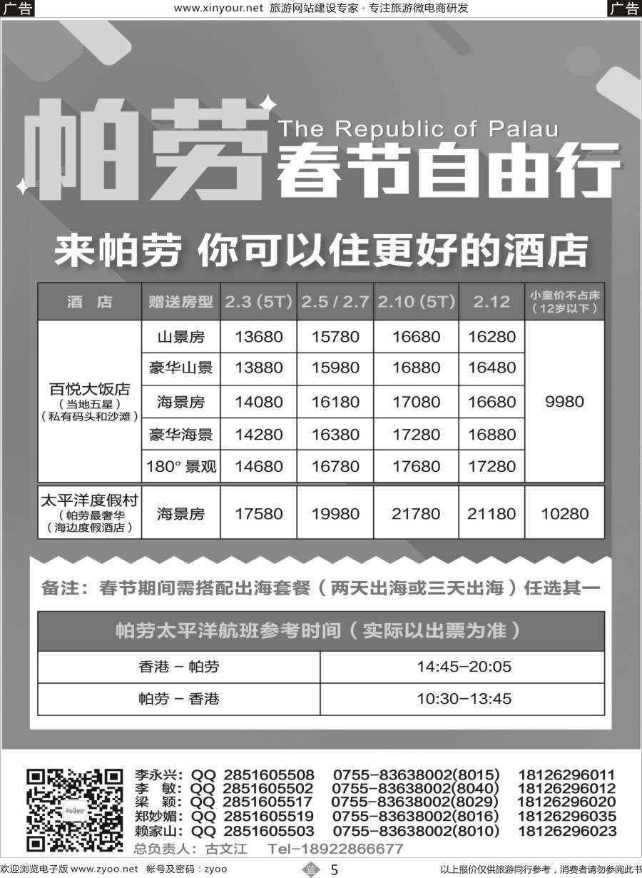 b05 百悦包机-香港帕劳春节计划！